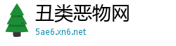 丑类恶物网